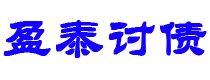 东平讨债公司